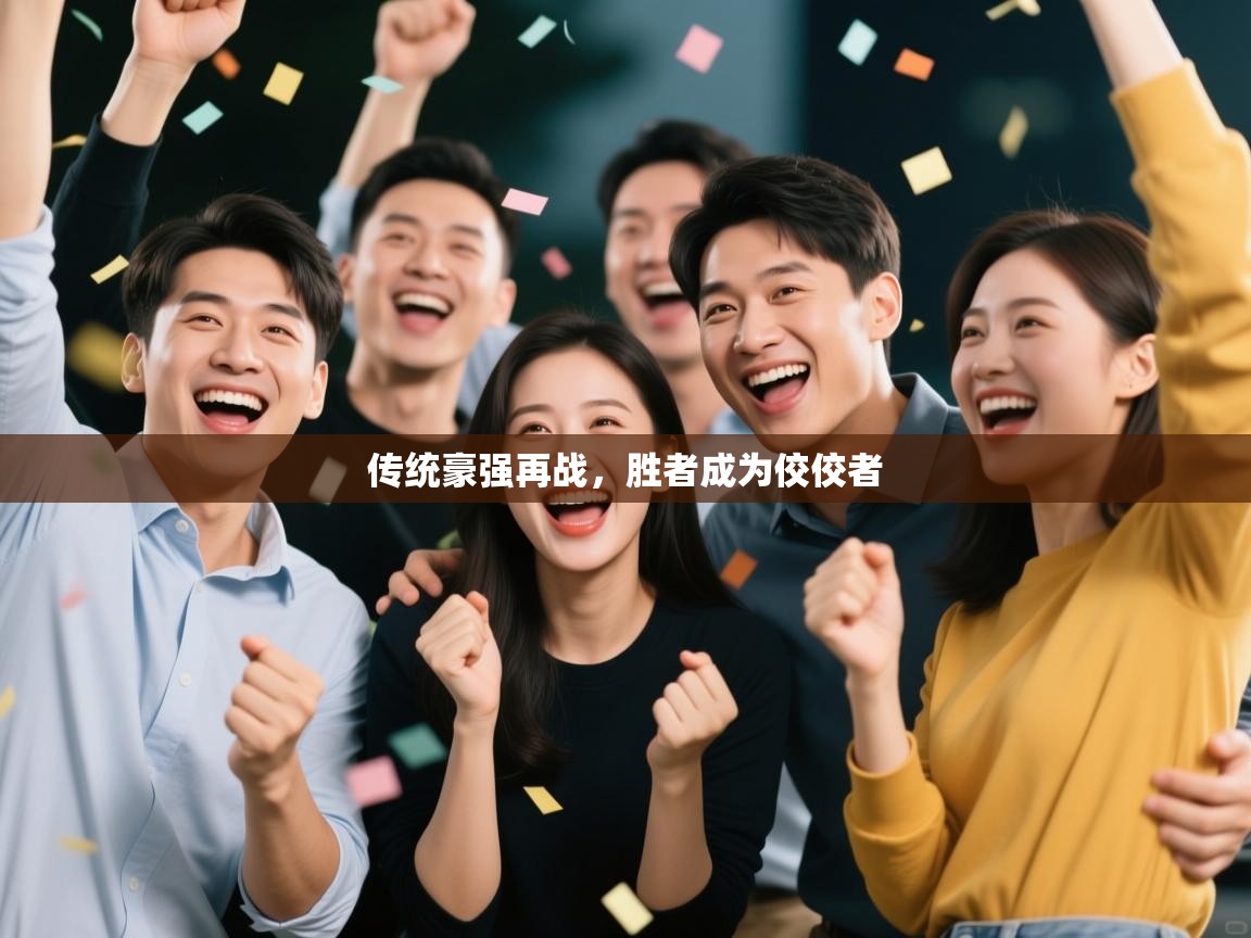 传统豪强再战，胜者成为佼佼者  第2张