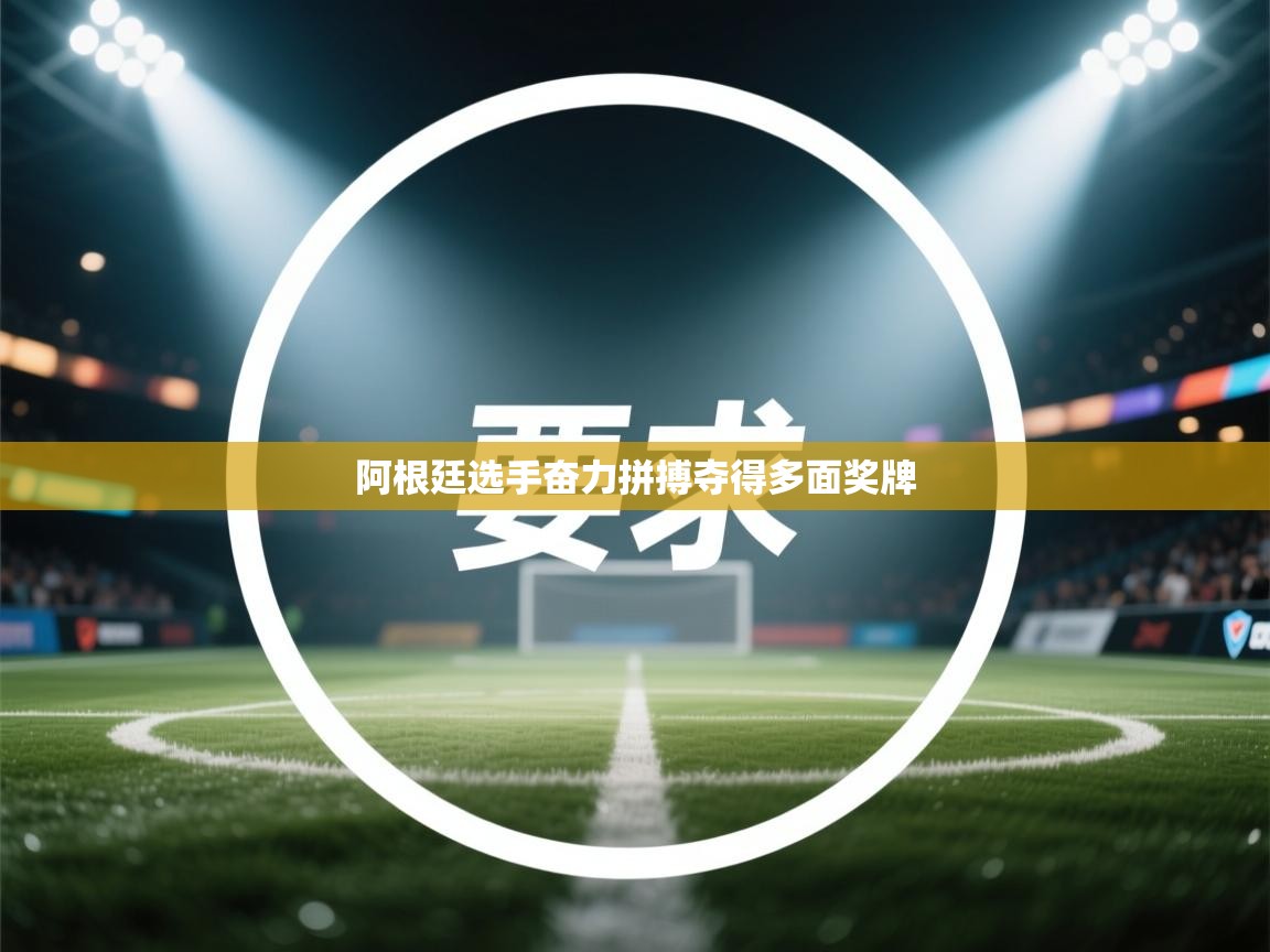 阿根廷选手奋力拼搏夺得多面奖牌  第1张