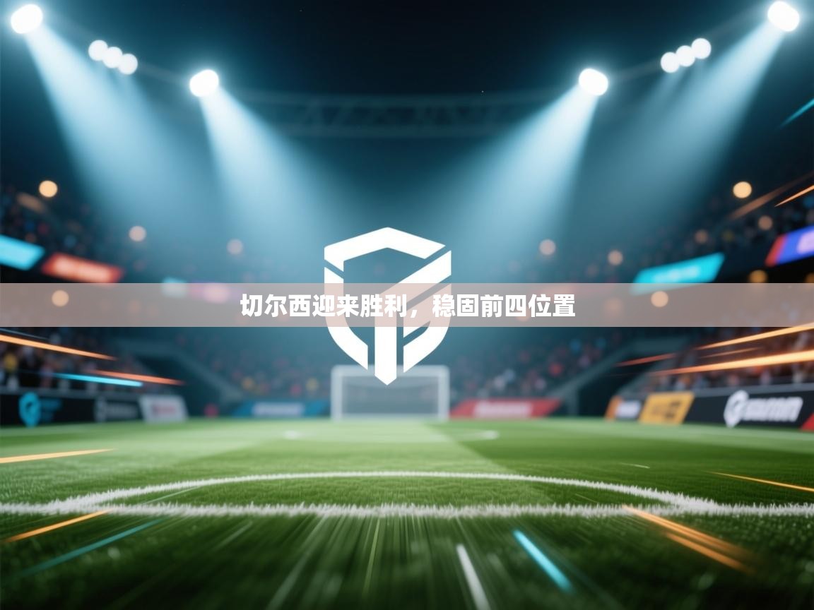 切尔西迎来胜利，稳固前四位置  第1张