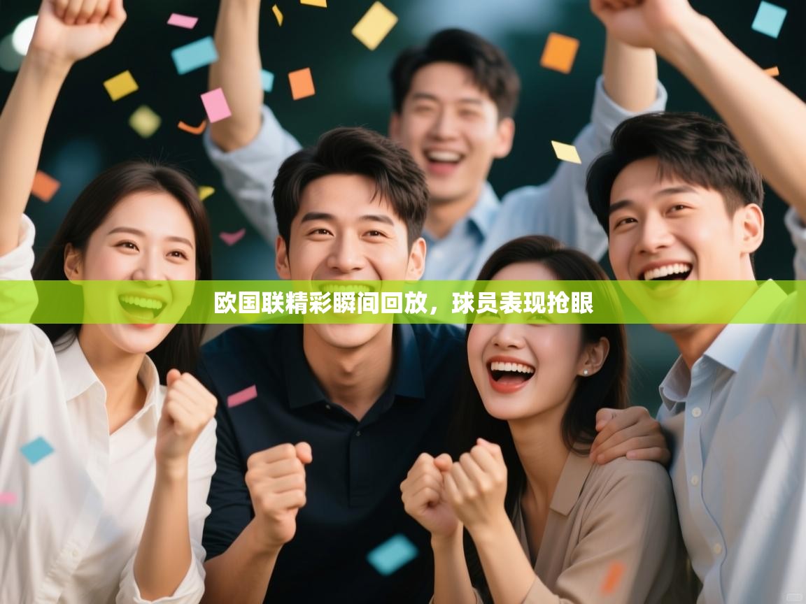 欧国联精彩瞬间回放,球员表现抢眼 第1张