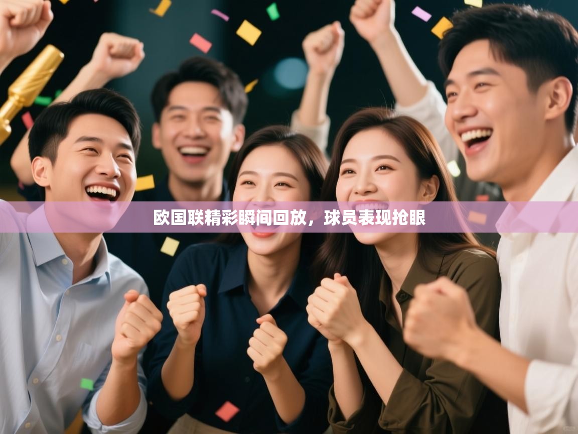 欧国联精彩瞬间回放,球员表现抢眼 第2张