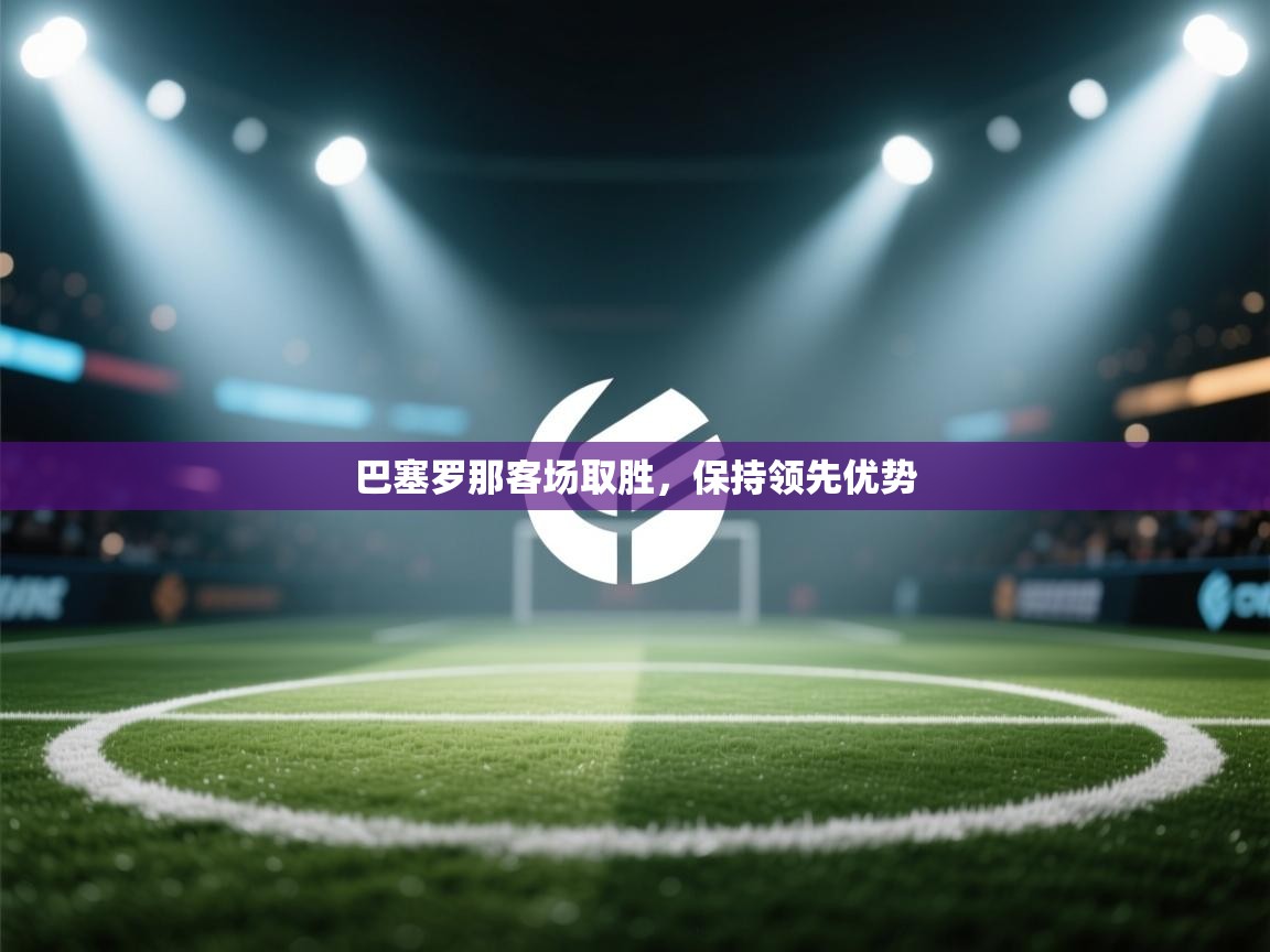 巴塞罗那客场取胜,保持领先优势 第2张