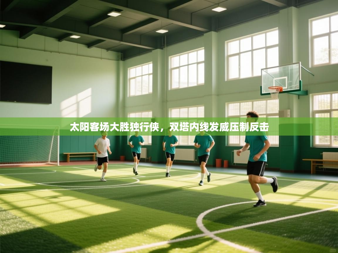 太阳客场大胜独行侠，双塔内线发威压制反击  第2张