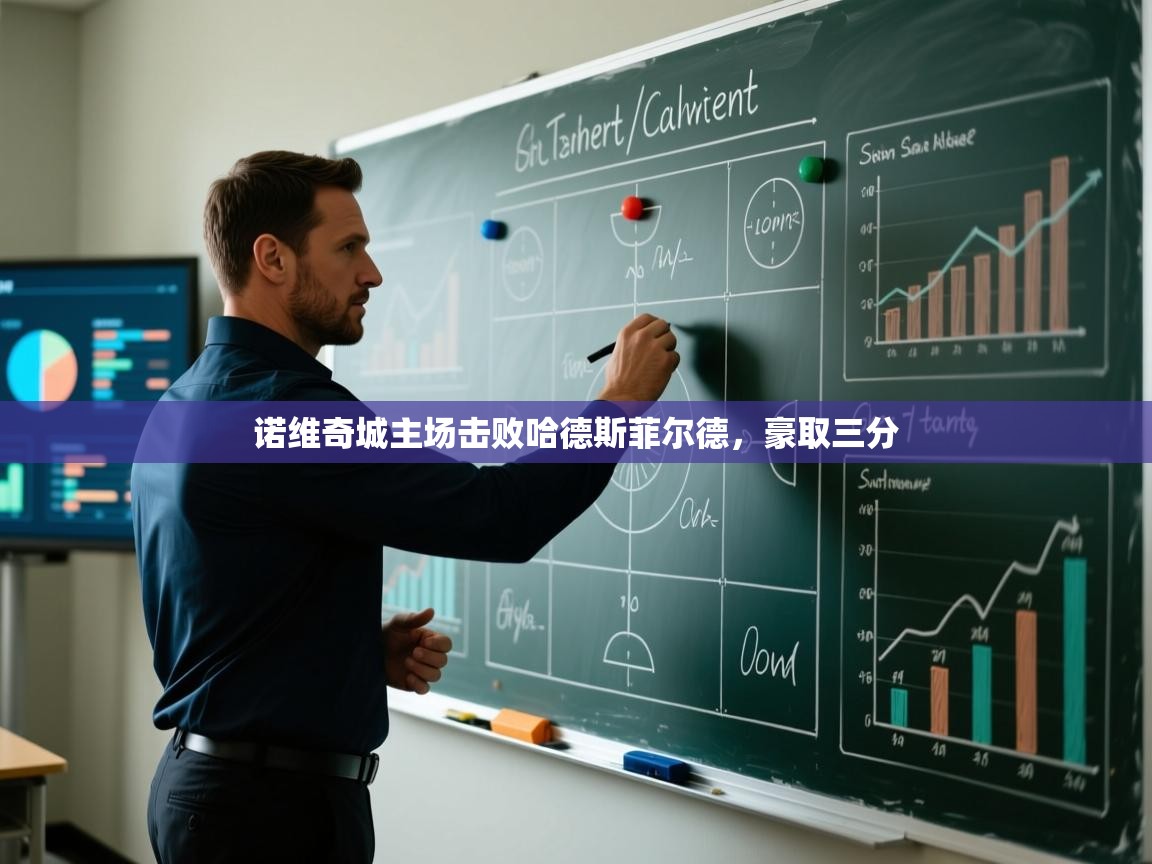 诺维奇城主场击败哈德斯菲尔德,豪取三分 第2张