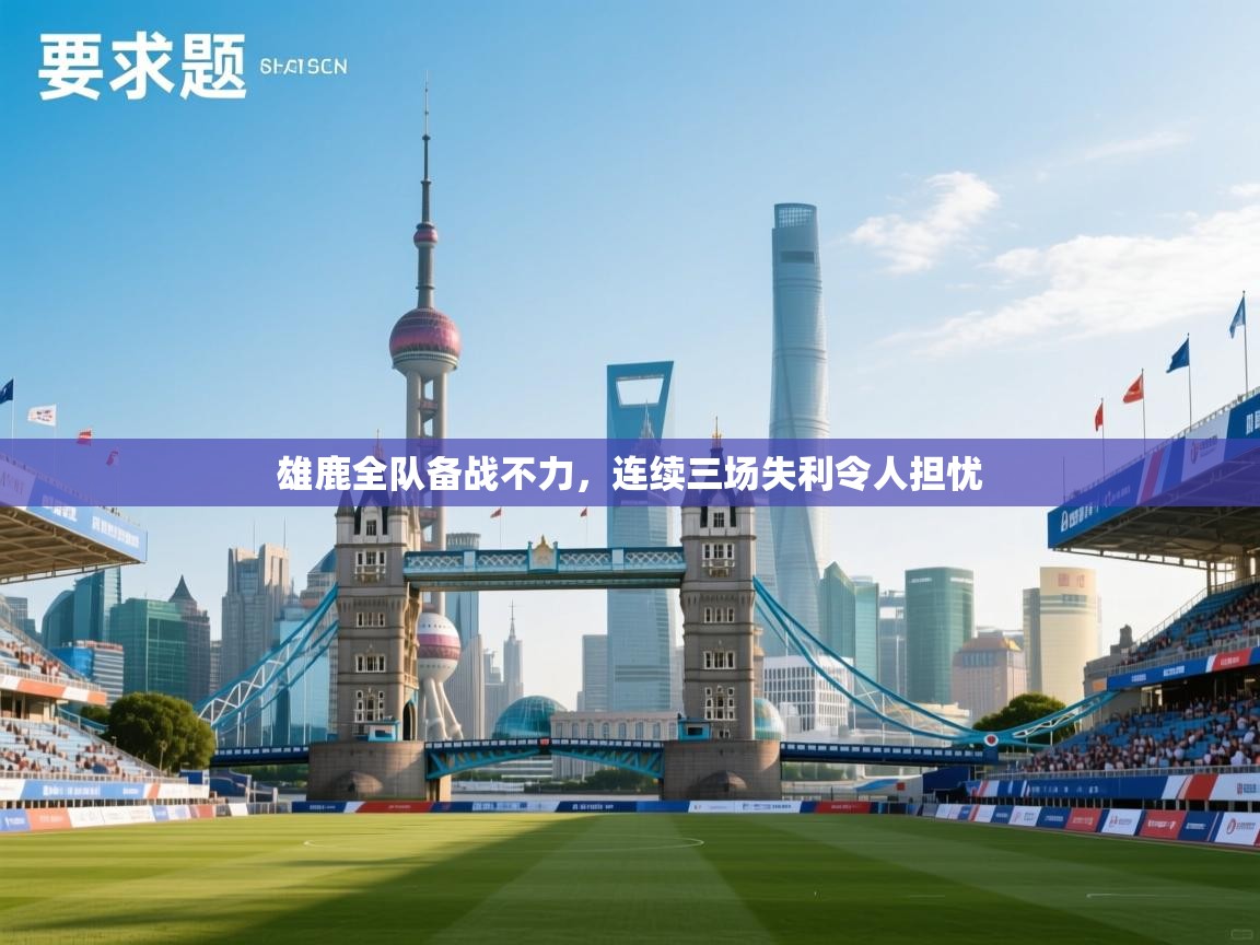 雄鹿全队备战不力，连续三场失利令人担忧  第2张