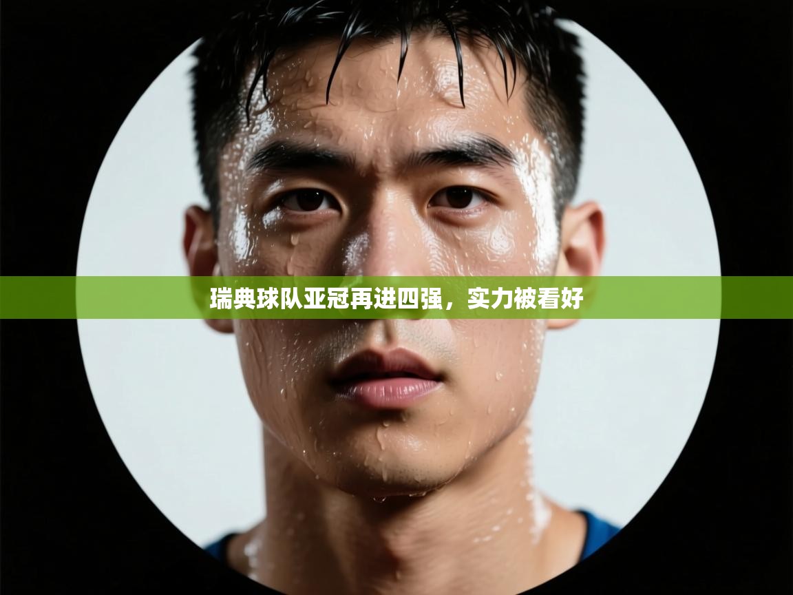 瑞典球队亚冠再进四强，实力被看好  第1张