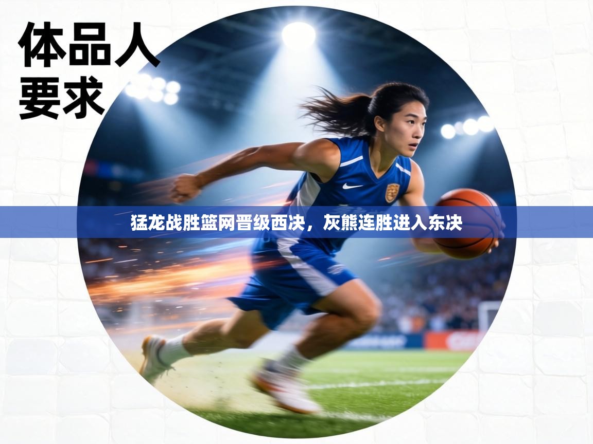 猛龙战胜篮网晋级西决,灰熊连胜进入东决 第1张