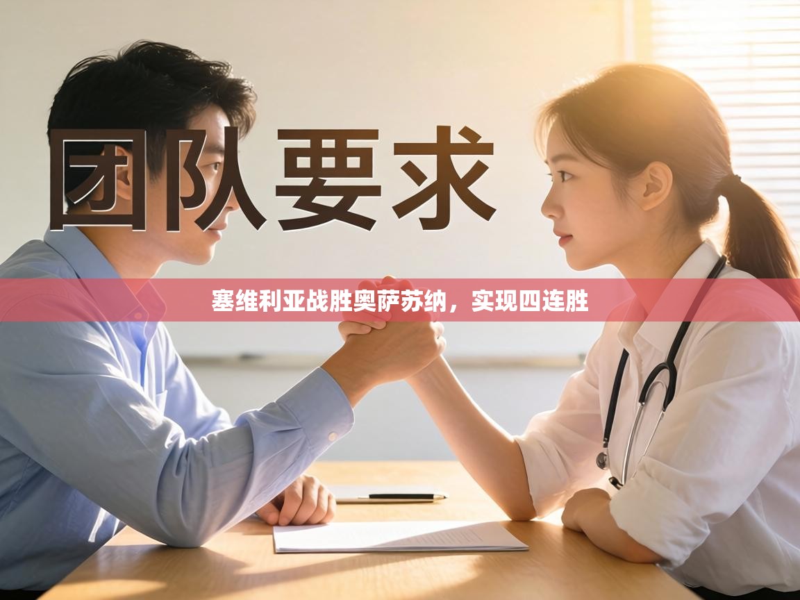 塞维利亚战胜奥萨苏纳,实现四连胜 第1张