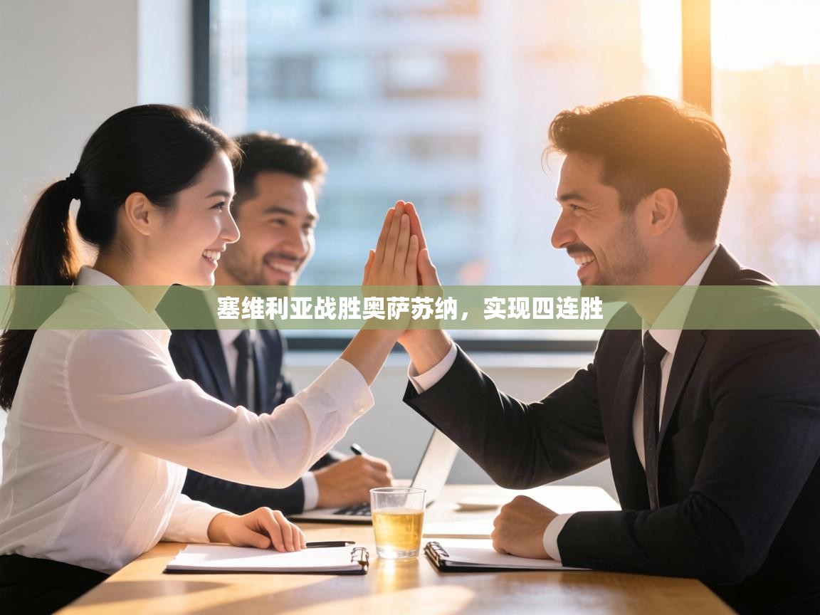 塞维利亚战胜奥萨苏纳,实现四连胜 第2张