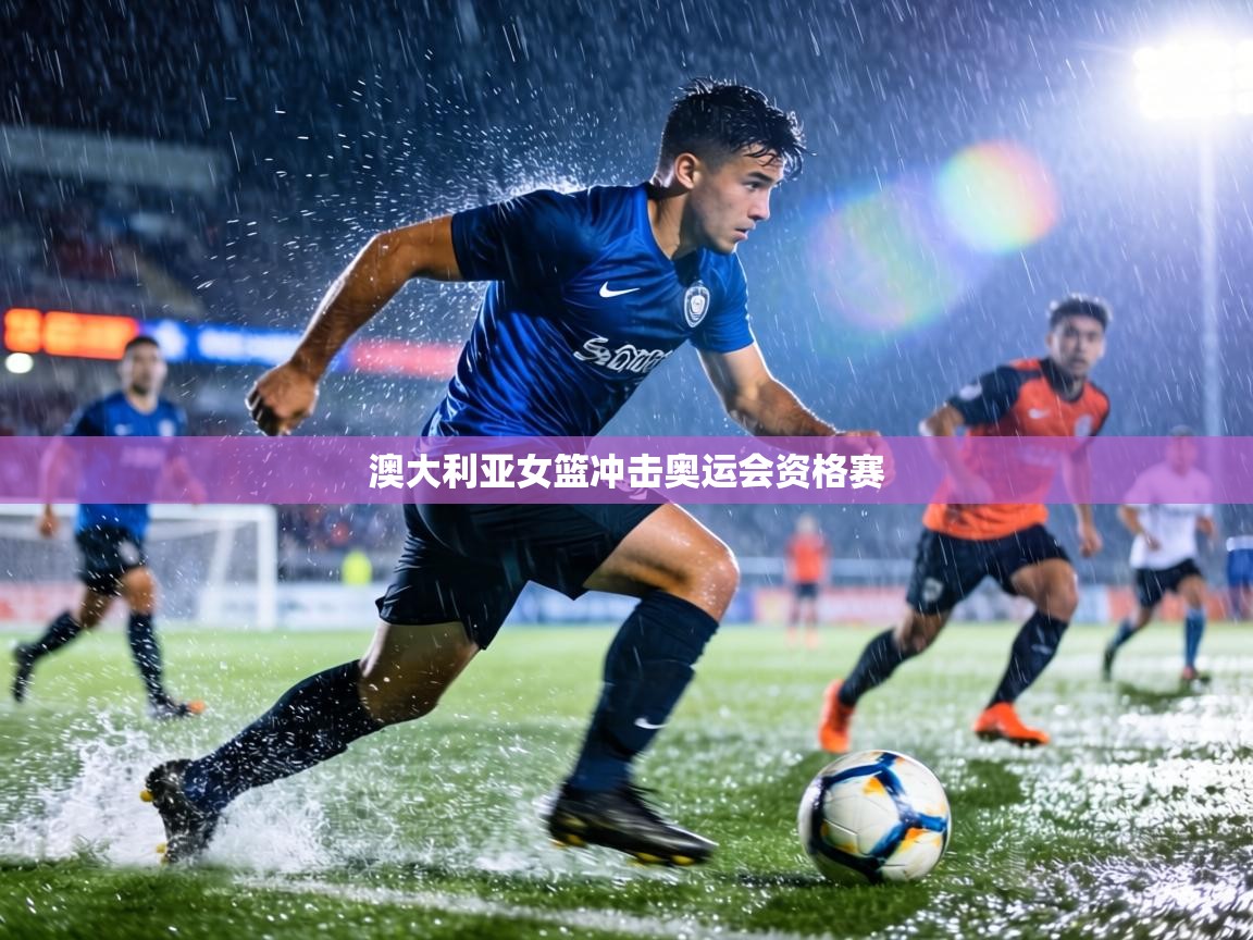 澳大利亚女篮冲击奥运会资格赛 第1张