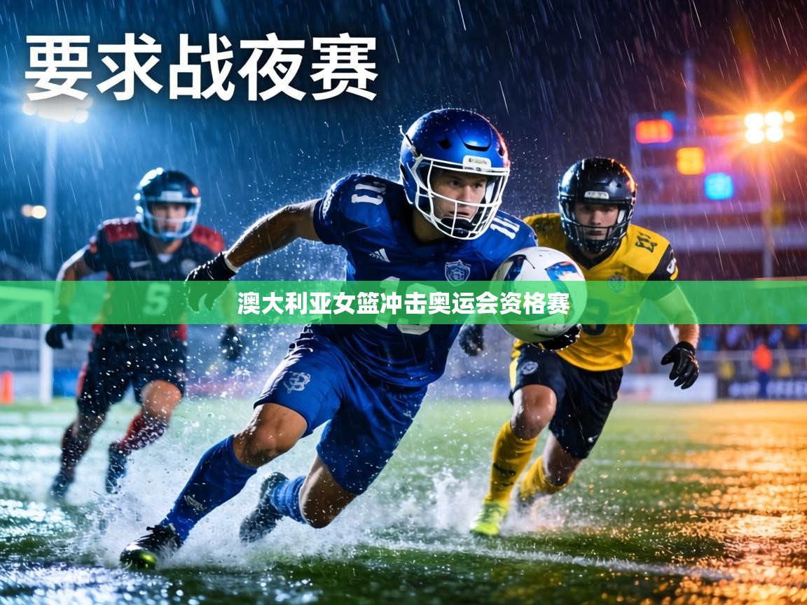 澳大利亚女篮冲击奥运会资格赛 第2张