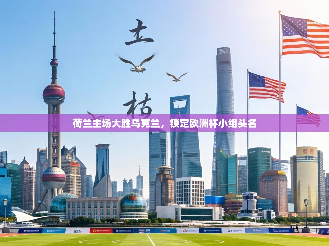 荷兰主场大胜乌克兰,锁定欧洲杯小组头名 第1张